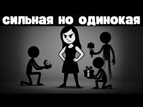 Видео: Сильные, независимые, но никому не нужные девушки