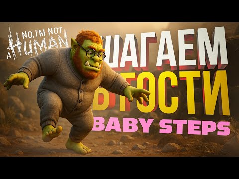 Видео: [Baby Steps + No, I'm not a Human] НЕВЕРОЯТНО ЧИЛЛИМ С ЧАТОМ, ПРОВЕРЯЕМ ГОСТЕЙ И КОНЦОВКИ