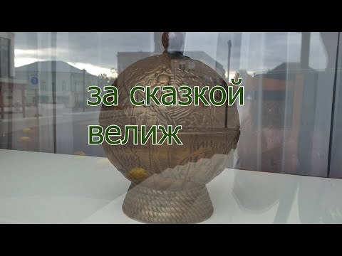 Видео: За сказкой Велиж