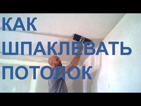 Видео: Как шпаклевать потолок