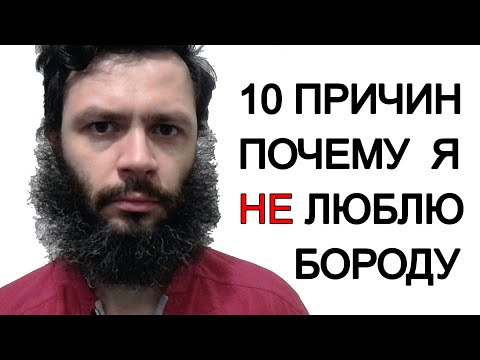 Видео: 10 причин за что я НЕ ЛЮБЛЮ бороду