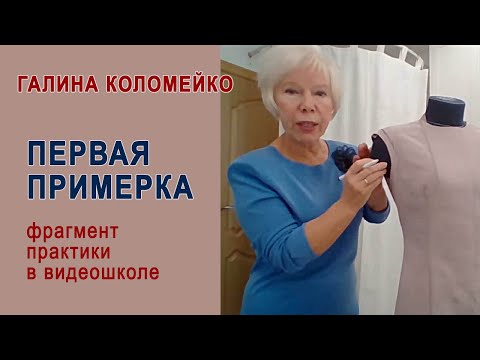 Видео: Как провести первую примерку  Практика в видеошколе Галины Коломейко