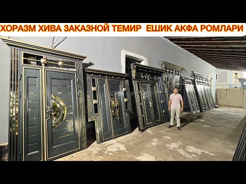 Видео: ХОРАЗМ ХИВА ЗАКАЗНОЙ ТЕМИР  ЕШИК АКФА РОМЛАРИ 30- октябрь 