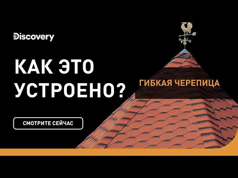 Видео: Гибкая черепица | Как это устроено | Discovery Channel