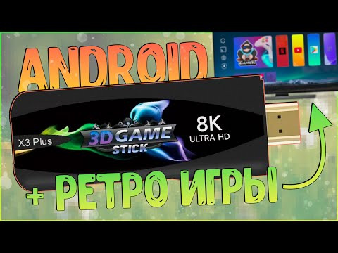 Видео: Game Stick X3 Plus | ANDROID + RETRO ИГРЫ В ОДНОМ МЕСТЕ ЗА ДЕШЕВО! 😬😀