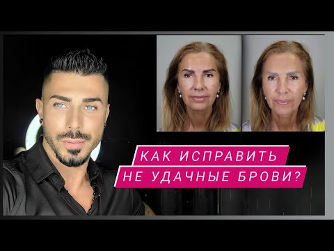 Видео: Как исправить ужасный татуаж бровей?