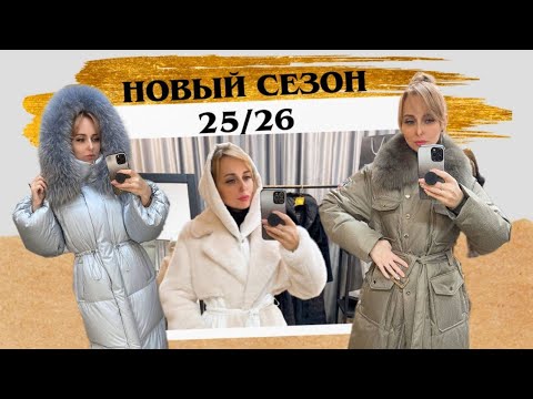Видео: Обзор зимних  пальто-пуховиков 25/26 ЦЕНЫ В КОММЕНТАХ!!! 