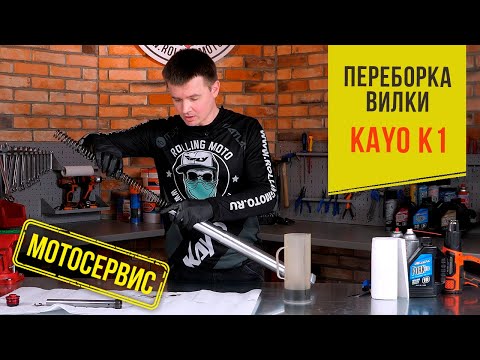 Видео: Переборка нерегулируемой вилки от KAYO K1