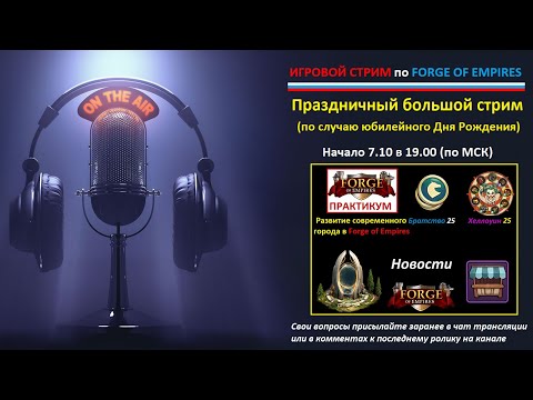 Видео: Праздничный игровой стрим по Forge of Empires (Начало 07.10 в 19-00)