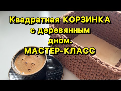 Видео: КВАДРАТНАЯ КОРЗИНКА С ДЕРЕВЯННЫМ ДНОМ | МАСТЕР-КЛАСС