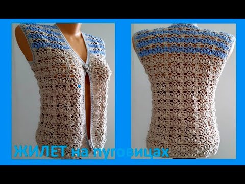 Видео: ЖИЛЕТ на пуговицах Очень красивым УЗОРОМ , Вязание КРЮЧКОМ  crochet vest  ( № 295)