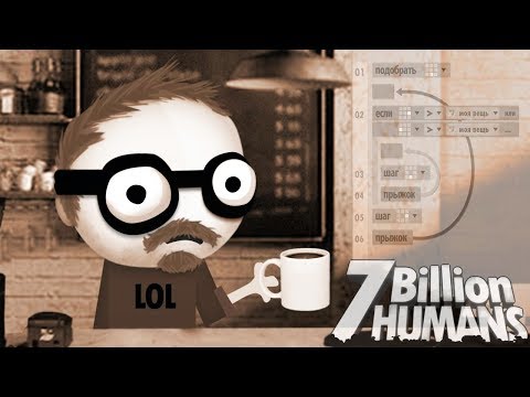 Видео: ПРОГРАММИСТ НА ВСЮ ГОЛОВУ ► 7 Billion Humans |3| Прохождение