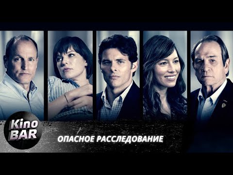 Видео: Опасное расследование / Shock and Awe / Триллер / 2017