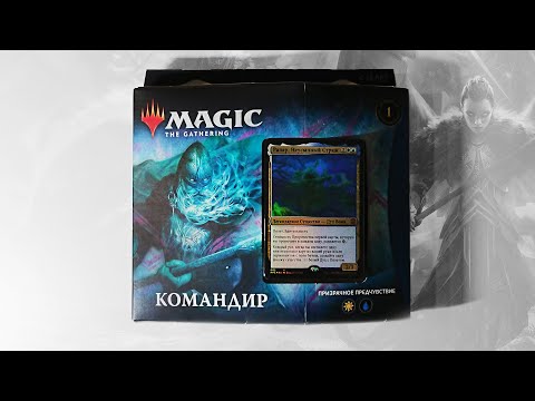 Видео: MTG Калдхайм Командир: Призрачное Предчувствие - Распаковка