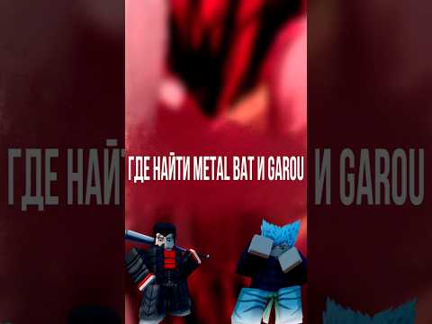 Видео: ГДЕ НАЙТИ METAL BAT И GAROU #прохождение #roblox #роблокс