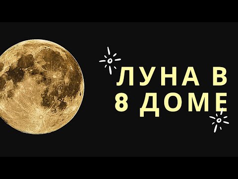 Видео: Луна в 8-м доме