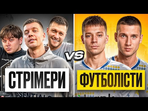 Видео: СТРІМЕРИ проти ФУТБОЛІСТІВ в CS2 / Зирянов, Лебіга, Міхієнко, Бражко, Ванат