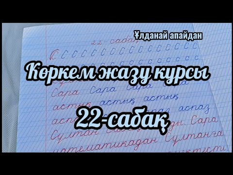 Видео: Көркем жазу курсы.                    Каллиграфия 22-сабақ