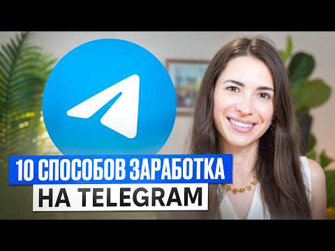 Видео: Как зарабатывать $1000 в месяц на telegram: 10 способов за кадром и в кадре