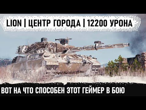 Видео: Когда тяжи на базе, а ты в центре города на lion! Итог - Мировой рекорд по урону в world of tanks