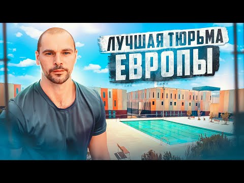 Видео: 🇪🇸 ИСПАНИЯ // Тюрьма, из которой не хотят выходить