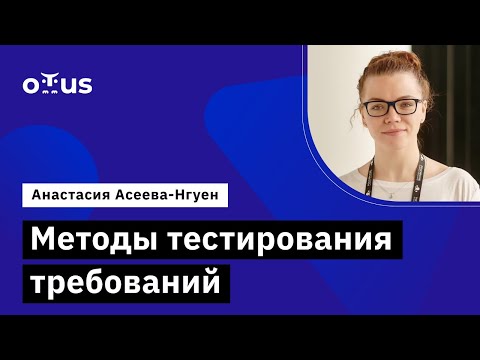Видео: Методы тестирования требований // Демо-занятие курса «QA Lead»