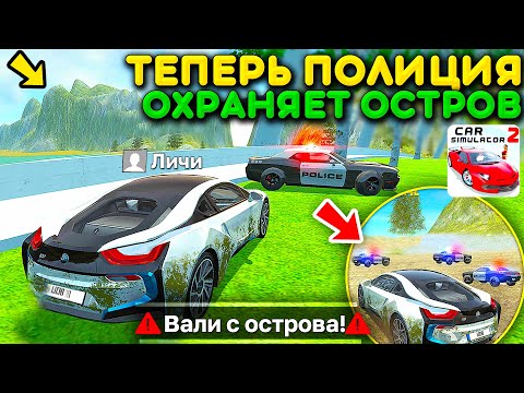 Видео: 😱ПОЛИЦИЯ ОХРАНЯЕТ ОСТРОВ! ЧТО ОНИ ТУТ ЗАБЫЛИ? НАШЕЛ ПОЛИЦЕЙСКИЙ ПАТРУЛЬ В СИМУЛЯТОР АВТОМОБИЛЯ 2!