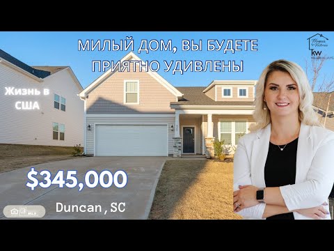 Видео: ЖИЗНЬ В США, $345,000 ОЧАРОВАТЕЛЬНЫЙ И УЮТНЫЙ ДОМ РЯДОМ С BMW ЗАВОДОМ, ОБЗОР НЕДВИЖИМОСТИ.