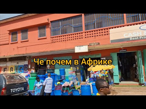 Видео: #44 Африканский супермаркет: от стиральных машин до игрушек.