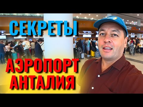 Видео: Турция 2025 🔥Что ждёт КАЖДОГО ТУРИСТА? Аэропорт Анталии!