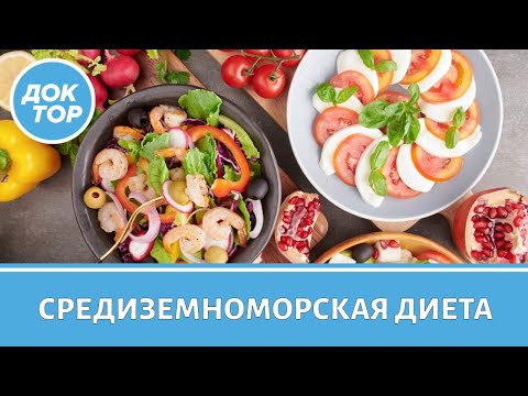 Видео: Как средиземноморская диета помогает бороться с раком
