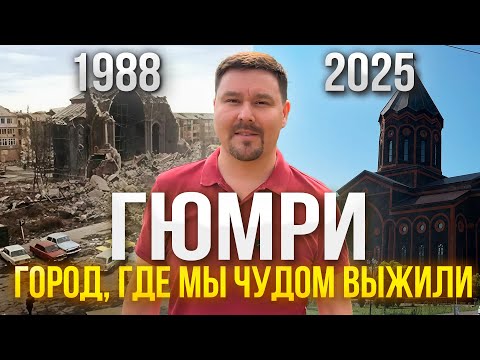 Видео: АРМЕНИЯ, ГЮМРИ, В ЭТОМ ГОРОДЕ МЫ ЧУДОМ ОСТАЛИСЬ В ЖИВЫХ ПРИ ЗЕМЛЕТРЯСЕНИИ 7 ДЕКАБРЯ 1988 ГОДА