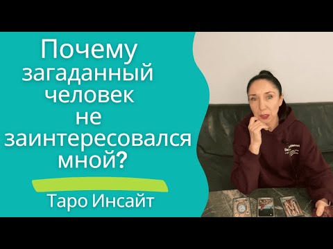 Видео: Почему загаданный человек не заинтересовался мной? Таро онлайн
