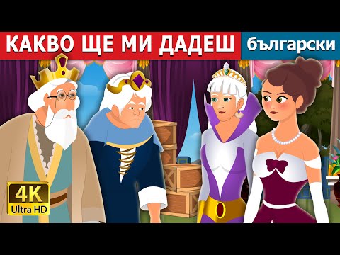 Видео: КАКВО ЩЕ МИ ДАДЕШ | What You Shall Give Me Story | Български приказки |@BulgarianFairyTales