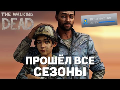 Видео: Самый правильный ЗОМБЯЧ со слезами | The Walking Dead
