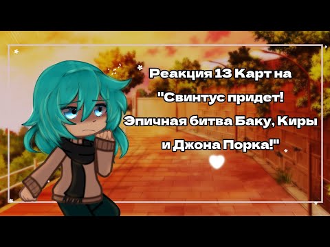 Видео: 13 Карт| Реакция на "Свинтус придет!- Эпичная битва Баку, Киры и Джона Порка!"