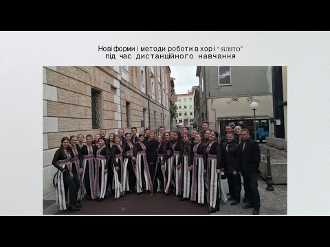 Видео: Семінар №5. Нові форми і методи роботи в хорі Subito під час дистанційного навчання