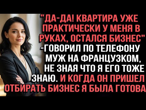 Видео: "Да-да! Квартира уже практически у меня в руках,остался бизнес"говорил по телефону муж на французком