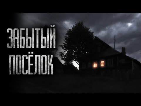 Видео: ЗАБЫТЫЙ ПОСЁЛОК... Страшные истории на ночь