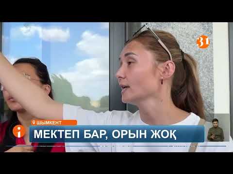 Видео: Шымкентте балаларын жаңа мектепке орналастыра алмай жүрген ата-аналар шу шығарды