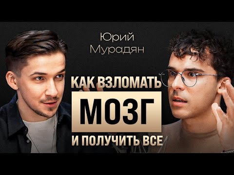 Видео: Как запрограммировать мозг на успех? Слова и эмоции счастливых людей. Коуч Юрий Мурадян