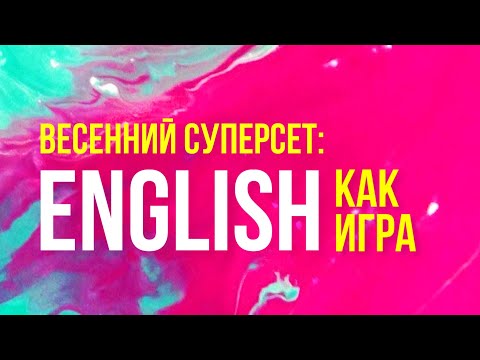 Видео: Весенний суперсет: English как игра