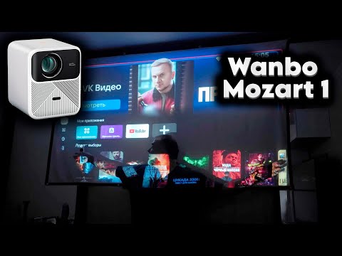 Видео: НЕ обзор Wanbo Mozart 1 проектор за 25 000 рублей