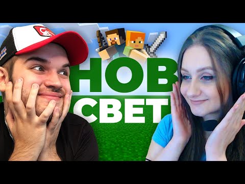 Видео: ПОЧНУВАМЕ НОВ СВЕТ СО ANGELKA! (Minecraft)