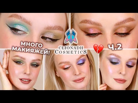 Видео: Макияжи с мультихромами Clionadh Cosmetics, цветные базы P.Louise и палетки Viseart | Часть 2