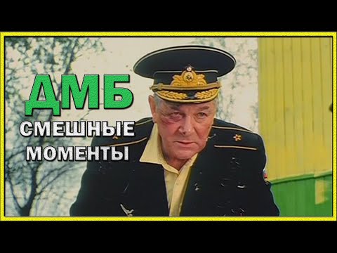 Видео: Лучшие смешные моменты из фильма ДМБ | КИНОРЕЗЮМЕ