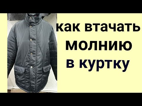 Видео: Как вшить молнию в куртку . Мои профессиональные секреты.