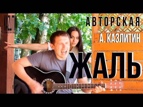 Видео: Жаль - Казлитин / авторская песня под гитару на даче у друзей