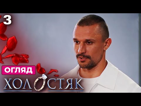 Видео: Холостяк 14 – Випуск 3 від 31.10.2025 | Друга церемонія троянд та огляд третього випуску