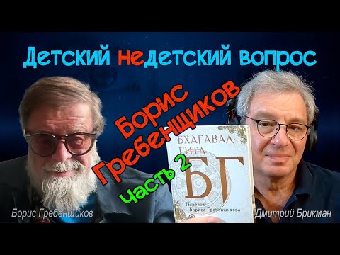 Видео: Борис Гребенщиков и "Бхагавад-гита" (2/2) в передаче "Детский недетский вопрос".Откуда берётся карма